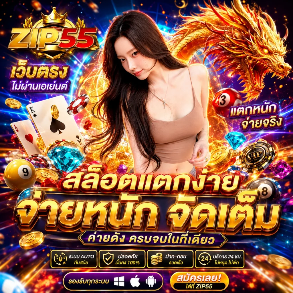 ZIP55 สล็อตออนไลน์ เว็บตรง แตกง่าย รวมค่ายดัง จ่ายจริง 24 ชม.